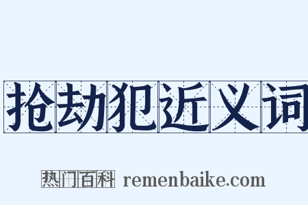 抢劫犯近义词是什么意思的图片